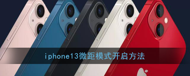 iphone13微距模式开启方法(iphone 13微距模式)