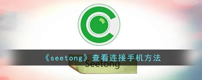 《seetong》查看连接手机方法(怎么查看监控上连接了几部手机)