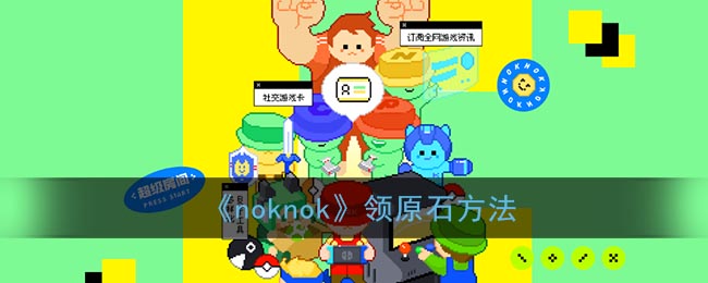 《noknok》领原石方法(原神快手领原石)