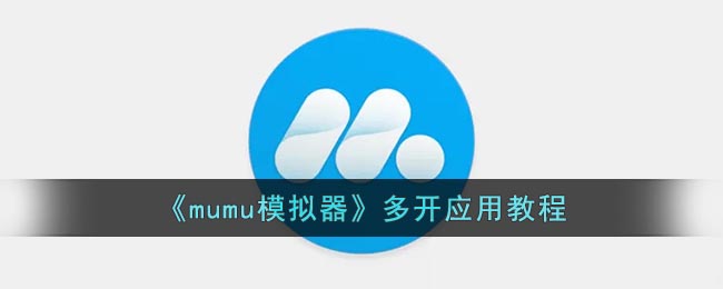《mumu模拟器》多开应用教程(mumu模拟器可以双开吗)