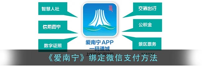 《爱南宁》绑定微信支付方法(爱南宁怎么绑定微信号)