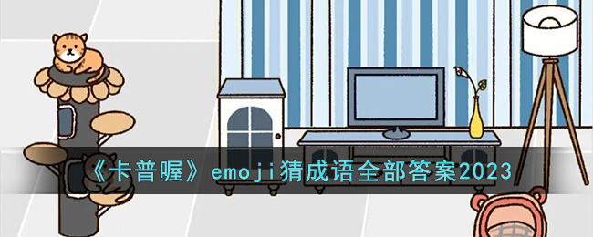 《卡普喔》emoji猜成语全部答案2023