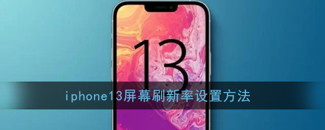 iphone13屏幕刷新率设置方法(苹果13的屏幕刷新率怎么调)