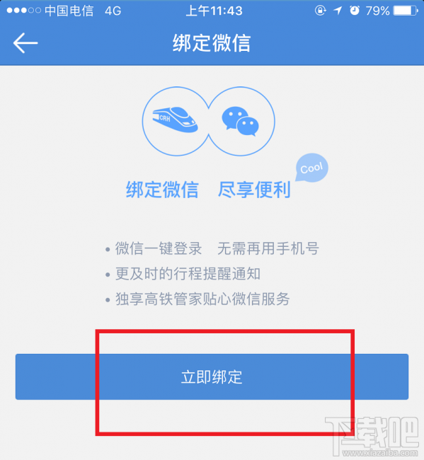 高铁管家怎么绑定微信号