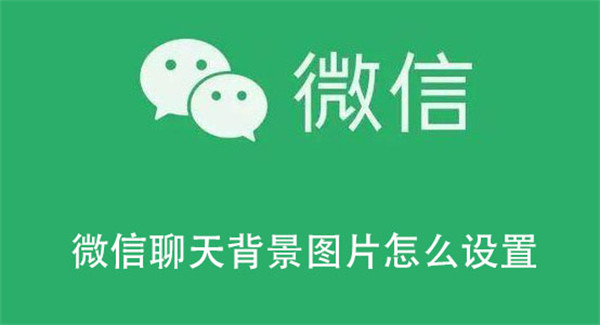 微信聊天背景图片怎么设置(微信背景图片怎么设置)