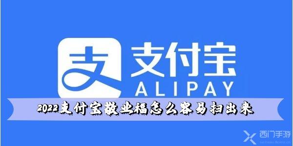 2022支付宝敬业福怎么容易扫出来(2020年支付宝扫出敬业福)