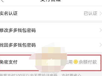 怎样关掉拼多多多多钱包免密支付