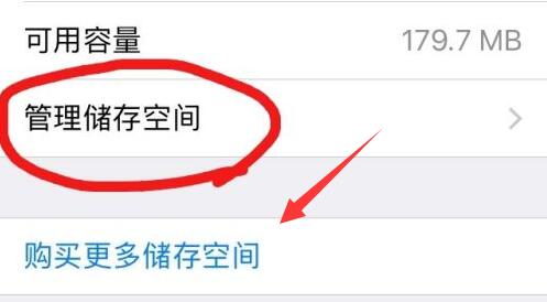 icloud储存空间已满解决方法