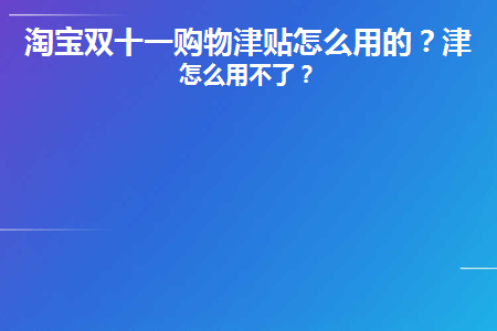 淘宝双十一购物津贴满多少减多少