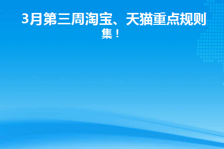 3月第三周淘宝、天猫重点规则合集！(淘宝天猫规则中常见的雷区)