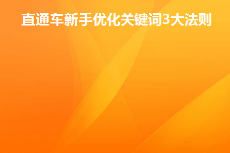 直通车新手优化关键词3大法则(直通车优化关键词技巧)