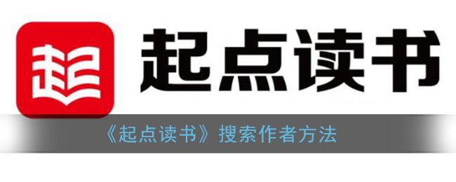 《起点读书》搜索作者方法(《起点读书》搜索作者方法是什么)