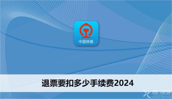 退票要扣多少手续费2024