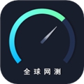 全球网测app正式版