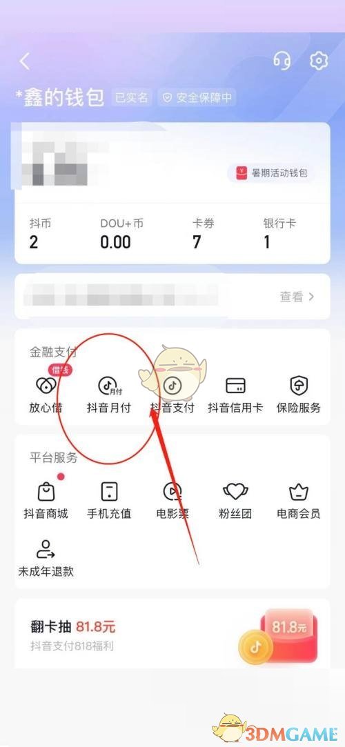 《抖音》月付开通方法