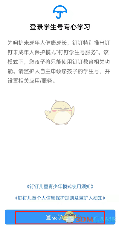 《钉钉》学生账号登录方法