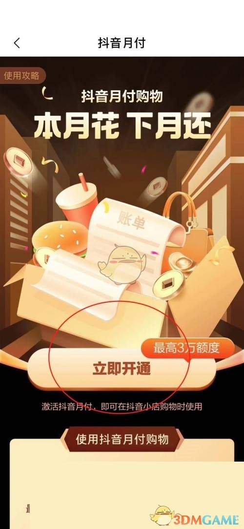 《抖音》月付开通方法