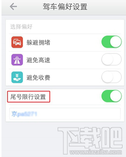 高德地图怎么设置限行