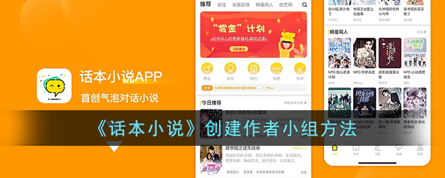 《话本小说》创建作者小组方法