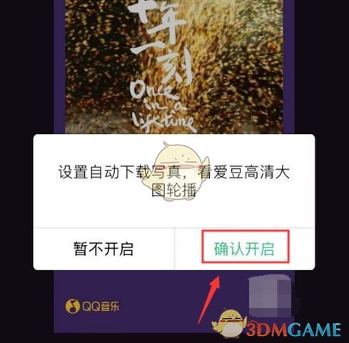 《QQ音乐》歌手写真模式播放器设置方法