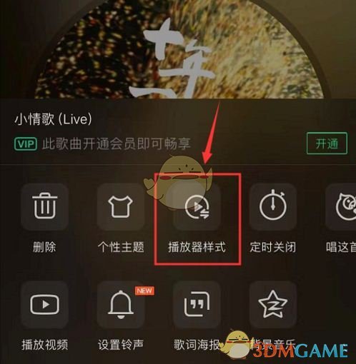 《QQ音乐》歌手写真模式播放器设置方法