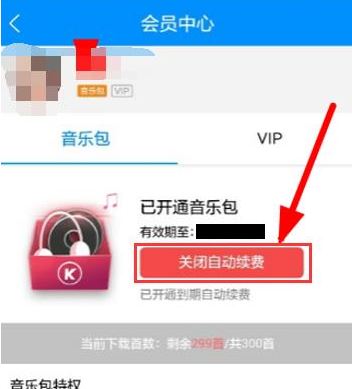酷狗会员连续包月关闭方法介绍