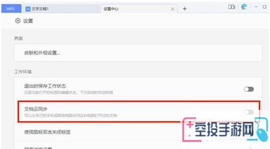 WPS关闭云存档方法介绍