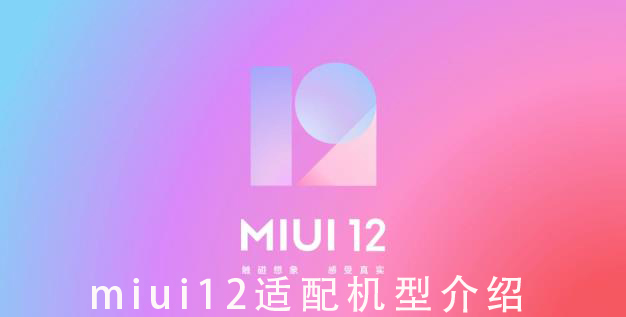 miui12适配机型介绍(miui12适配名单)
