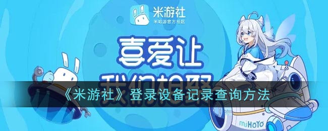 《米游社》登录设备记录查询方法(米游社怎么查常用登录设备)