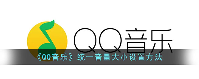 《QQ音乐》统一音量大小设置方法