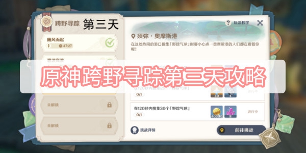 原神跨野寻踪第三天通关攻略(原神跨越领域怎么打)
