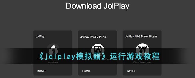《joiplay模拟器》运行游戏教程(joiplay模拟器game.exe)