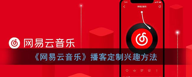 《网易云音乐》播客定制兴趣方法(网易云中的播客)