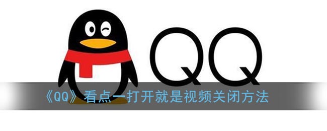 《QQ》看点一打开就是视频关闭方法(《qq》看点一打开就是视频关闭方法怎么回事)