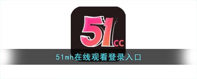 51mh在线观看登录入口(51mh.rom)