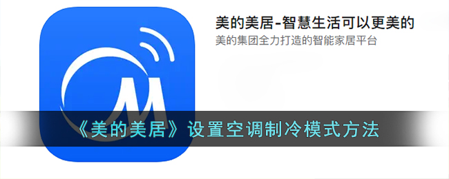 《美的美居》设置空调制冷模式方法