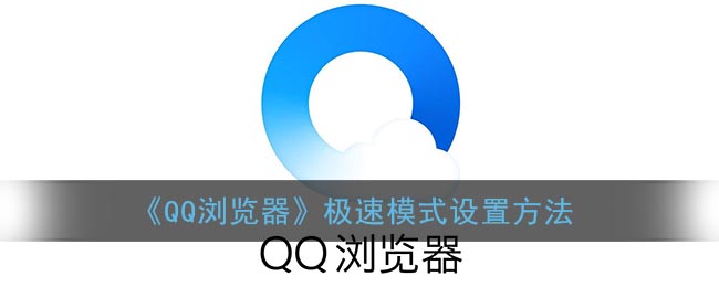 《QQ浏览器》极速模式设置方法