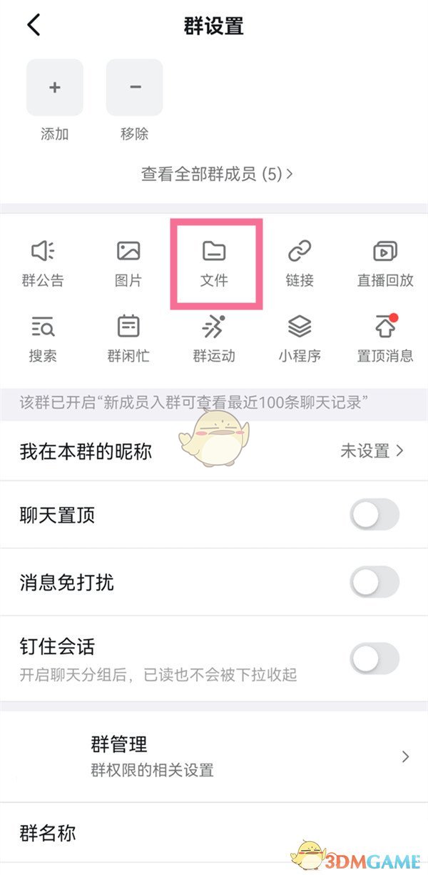 《钉钉》取消文件保密方法