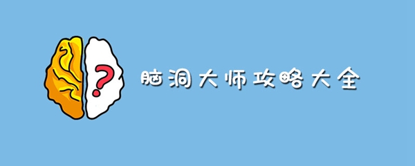 脑洞大师攻略大全