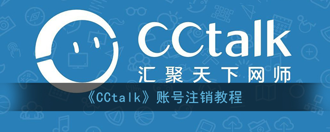 《CCtalk》账号注销教程(cctalk账号怎么注销)