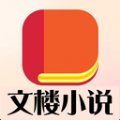 文楼小说app