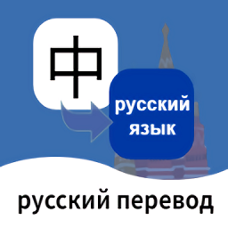 俄语翻译通手机版
