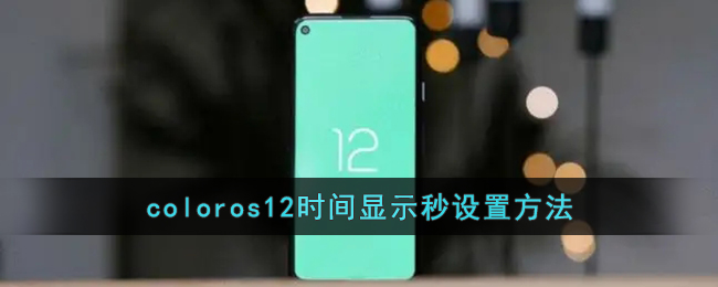 coloros12时间显示秒设置方法