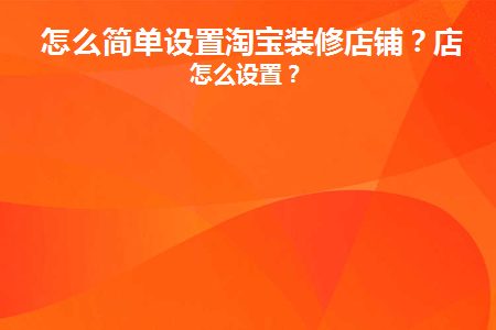 怎么简单设置淘宝装修店铺功能