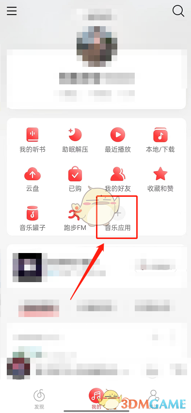 《网易云音乐》乐迷团位置入口