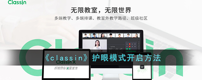 《classin》护眼模式开启方法(classin怎么调大屏模式)