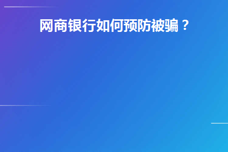 网商银行如何预防被骗(网商银行危险吗)