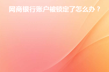 网商银行锁定后还能用么