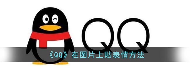 《QQ》在图片上贴表情方法(qq图片贴纸怎么贴表情)