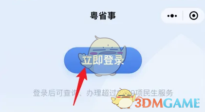 《粤省事》切换账号登录方法